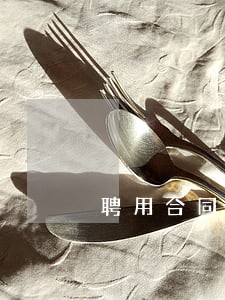 聘用合同 劳动合同法 聘用合同 劳动合同法